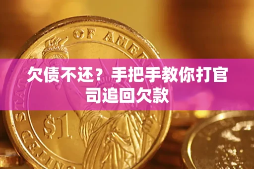 北京欠债不还？手把手教你打官司追回欠款
