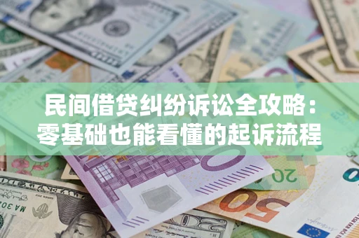 北京民间借贷纠纷诉讼全攻略：零基础也能看懂的起诉流程与证据整理指南