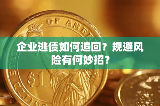 北京企业逃债如何追回？规避风险有何妙招？
