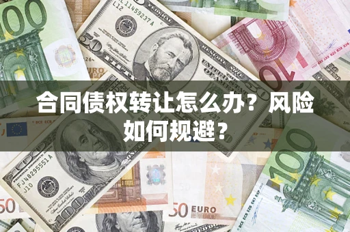 北京合同债权转让怎么办？风险如何规避？
