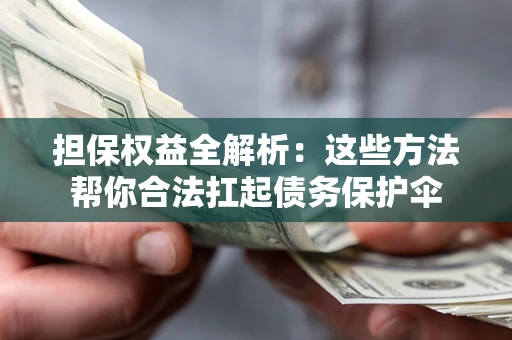 北京担保权益全解析：这些方法帮你合法扛起债务保护伞