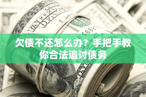 北京欠债不还怎么办？手把手教你合法追讨债务