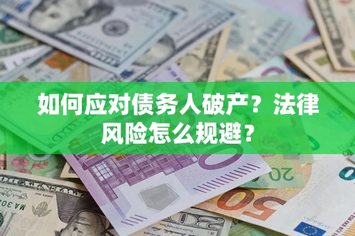 北京如何应对债务人破产？法律风险怎么规避？