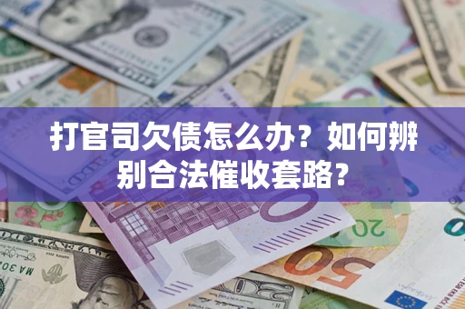 北京打官司欠债怎么办？如何辨别合法催收套路？