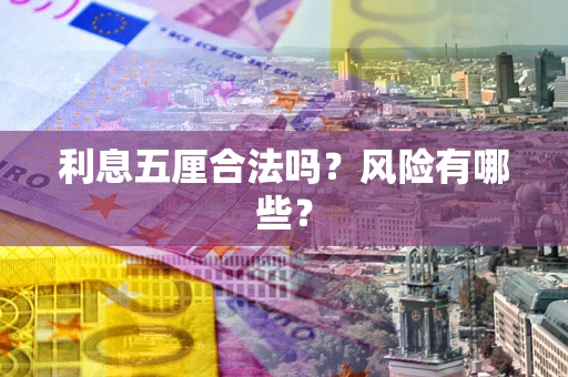 北京利息五厘合法吗？风险有哪些？