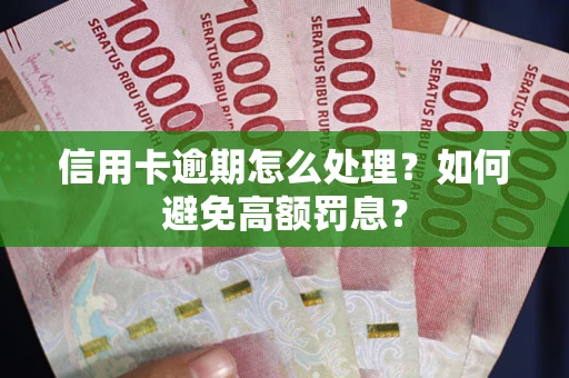 北京信用卡逾期怎么处理？如何避免高额罚息？