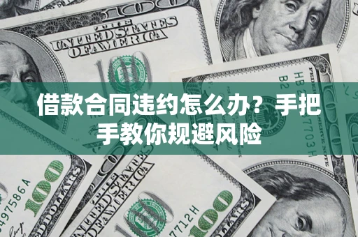 北京借款合同违约怎么办？手把手教你规避风险