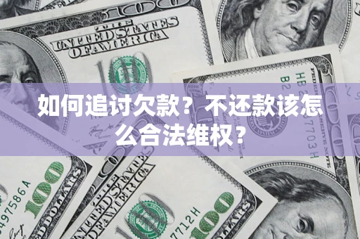 北京如何追讨欠款？不还款该怎么合法维权？