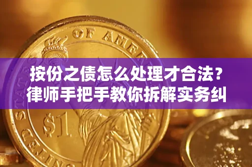 北京按份之债怎么处理才合法？律师手把手教你拆解实务纠纷