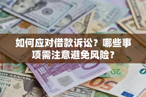 北京如何应对借款诉讼？哪些事项需注意避免风险？