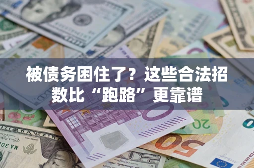 北京被债务困住了？这些合法招数比“跑路”更靠谱