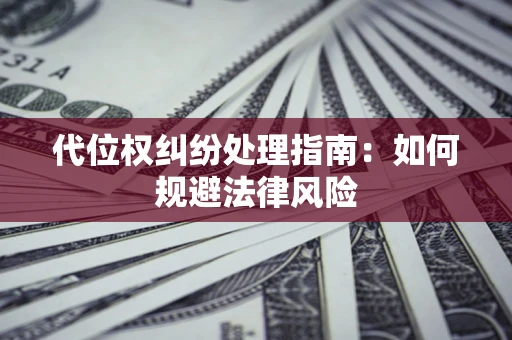 北京代位权纠纷处理指南：如何规避法律风险