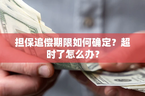 北京担保追偿期限如何确定？超时了怎么办？