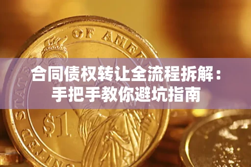 北京合同债权转让全流程拆解：手把手教你避坑指南