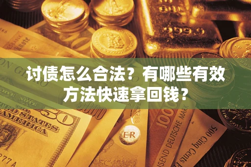北京讨债怎么合法？有哪些有效方法快速拿回钱？
