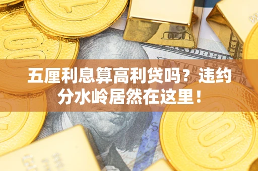 北京五厘利息算高利贷吗？违约分水岭居然在这里！