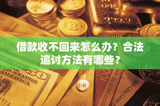 北京借款收不回来怎么办？合法追讨方法有哪些？