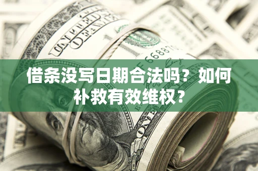 北京借条没写日期合法吗？如何补救有效维权？