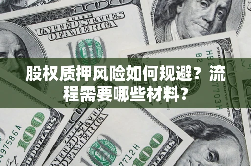 北京股权质押风险如何规避？流程需要哪些材料？