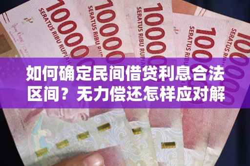 北京如何确定民间借贷利息合法区间？无力偿还怎样应对解决法门？