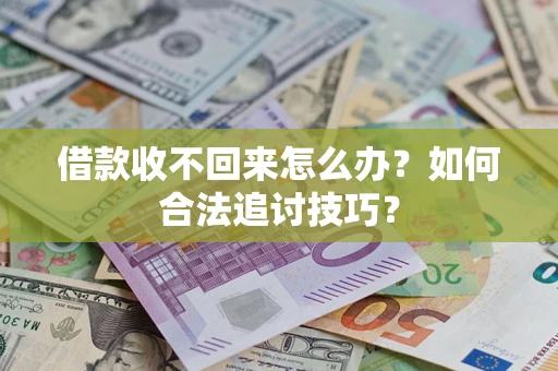 北京借款收不回来怎么办？如何合法追讨技巧？