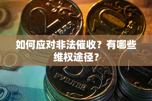 北京如何应对非法催收？有哪些维权途径？