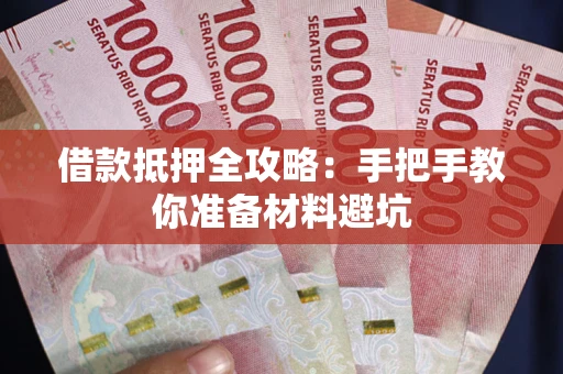 北京借款抵押全攻略：手把手教你准备材料避坑
