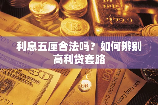 北京利息五厘合法吗？如何辨别高利贷套路