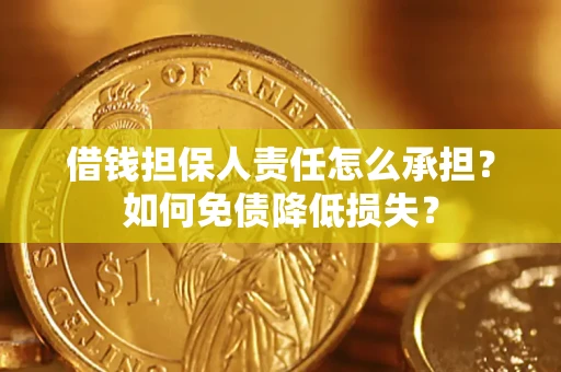 北京借钱担保人责任怎么承担？如何免债降低损失？