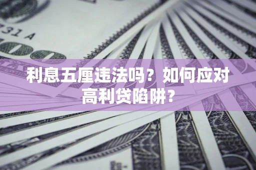 北京利息五厘违法吗？如何应对高利贷陷阱？