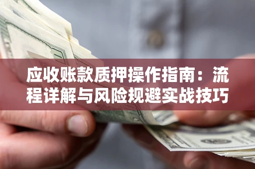 北京应收账款质押操作指南：流程详解与风险规避实战技巧