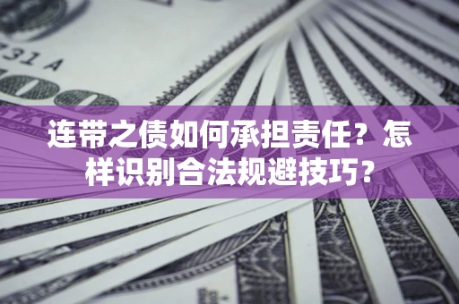 北京连带之债如何承担责任？怎样识别合法规避技巧？