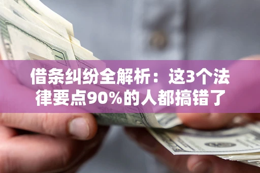 北京借条纠纷全解析：这3个法律要点90%的人都搞错了