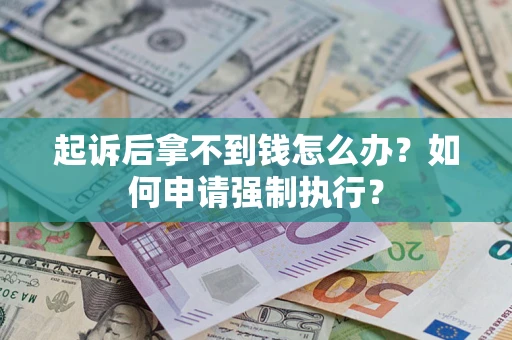 北京起诉后拿不到钱怎么办？如何申请强制执行？