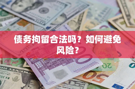 北京债务拘留合法吗？如何避免风险？
