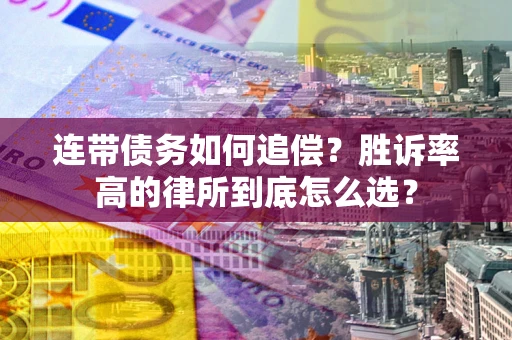 北京连带债务如何追偿？胜诉率高的律所到底怎么选？