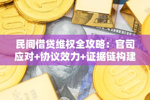 北京民间借贷维权全攻略：官司应对+协议效力+证据链构建指南