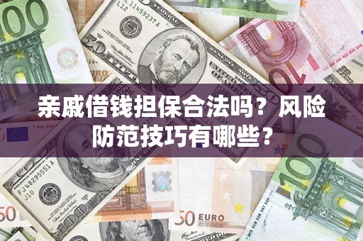 北京亲戚借钱担保合法吗？风险防范技巧有哪些？