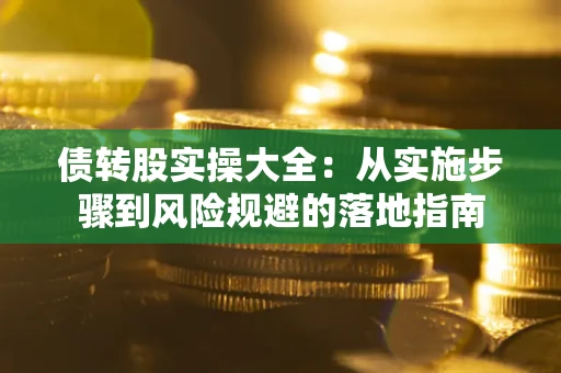 北京债转股实操大全：从实施步骤到风险规避的落地指南
