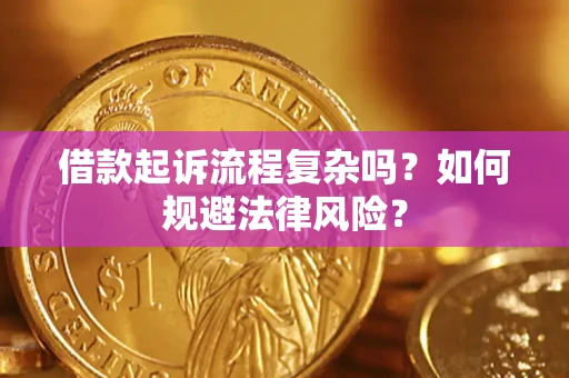北京借款起诉流程复杂吗？如何规避法律风险？