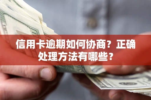 北京信用卡逾期如何协商？正确处理方法有哪些？