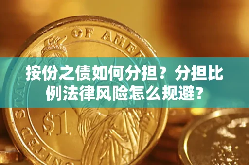 北京按份之债如何分担？分担比例法律风险怎么规避？