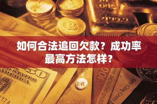 北京如何合法追回欠款？成功率最高方法怎样？