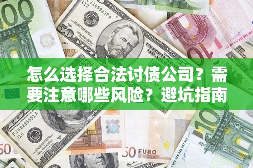 北京怎么选择合法讨债公司？需要注意哪些风险？避坑指南来了！