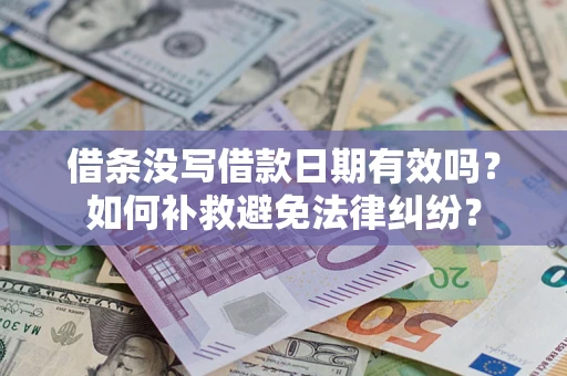 北京借条没写借款日期有效吗？如何补救避免法律纠纷？