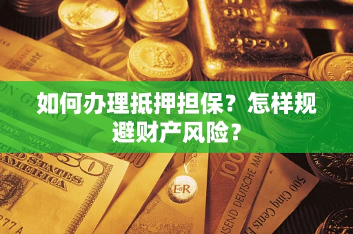 北京如何办理抵押担保？怎样规避财产风险？