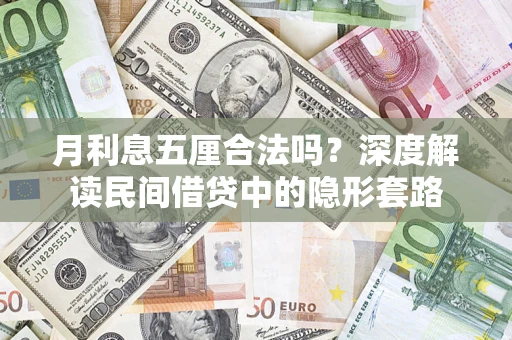 北京月利息五厘合法吗？深度解读民间借贷中的隐形套路