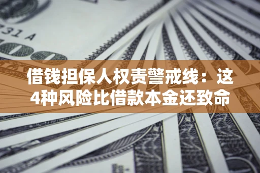北京借钱担保人权责警戒线：这4种风险比借款本金还致命