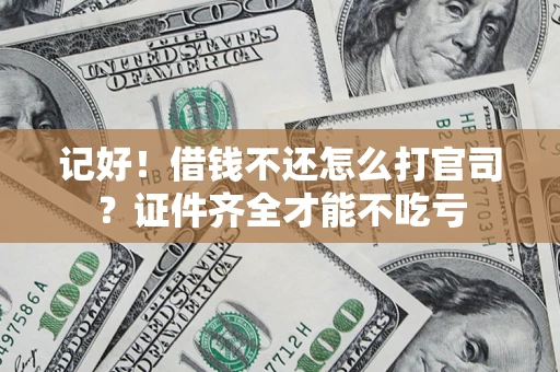 北京记好！借钱不还怎么打官司？证件齐全才能不吃亏