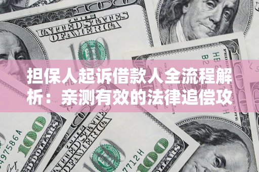 北京担保人起诉借款人全流程解析：亲测有效的法律追偿攻略